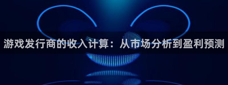 银河(galaxy)子年度最佳图书：游戏发行商的收入计算：从市场分析到盈利预测