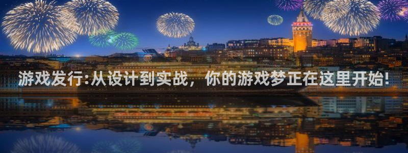 银河(galaxy)是什么品牌：游戏发行:从设计到实战，你的游戏梦正在这里开始!