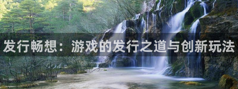 银河(galaxy)子怎么来的：发行畅想：游戏的发行之道与创新玩法